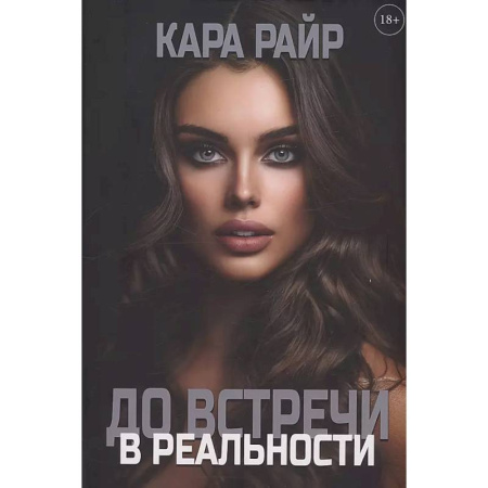 Фантастика, фэнтези, книга До встречи в реальности