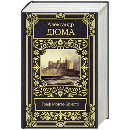Классика, современная литература, книга Граф Монте-Кристо