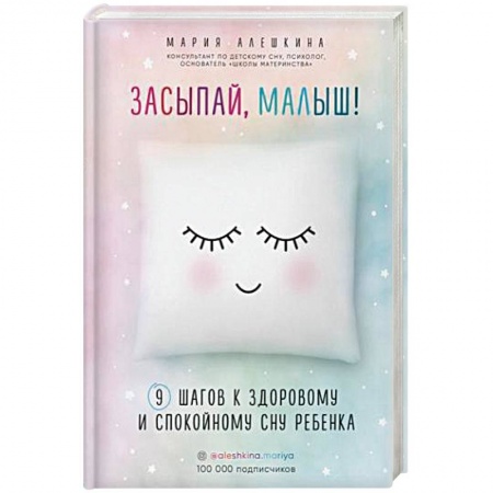 Книги для родителей, книга Засыпай, малыш! 9 шагов к здоровому и спокойному сну ребенка
