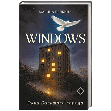 Фантастика, фэнтези, книга Windows. Окна Большого города.