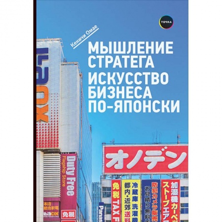 Деловая литература. Право. Психология, книга Мышление стратега. Искусство бизнеса по-японски