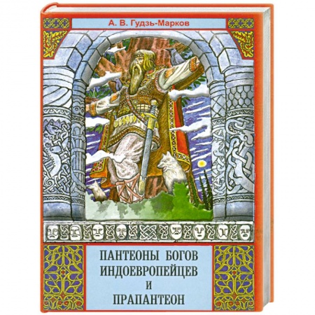 Книги, книга Пантеоны богов индоевропейцев и прапантеон