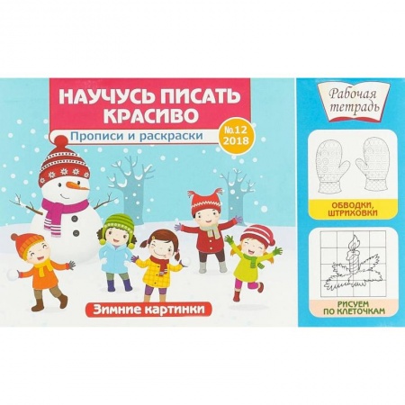 Дошкольникам, книга Научусь писать красиво №12. Зимние картинки