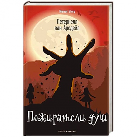 Фантастика, фэнтези, книга Пожиратели душ. Патернелль ван Арсдейл