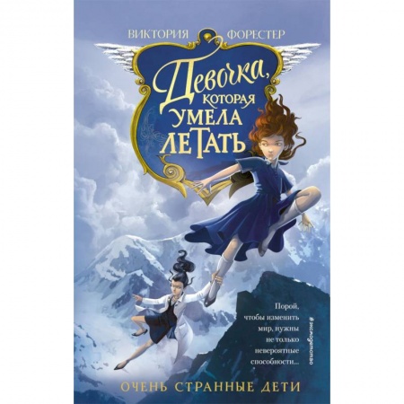 Проза для детей, книга Девочка, которая умела летать