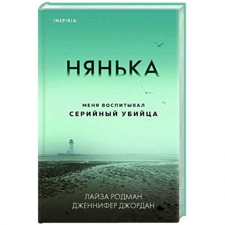 книга Нянька. Меня воспитывал серийный убийца с доставкой по Франции Детективы, триллеры, книга Нянька. Меня воспитывал серийный убийца