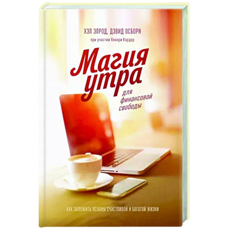 MBA. Бизнес-курс, книга Магия утра для финансовой свободы. Как заложить основы счастливой и богатой жизни