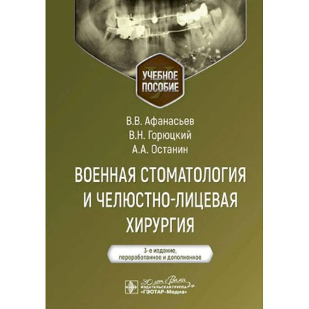 Специальная медицина, книга Военная стоматология и челюстно-лицевая хирургия