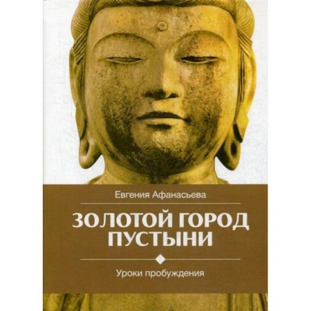 Буддизм, книга Золотой город пустыни. Уроки пробуждения