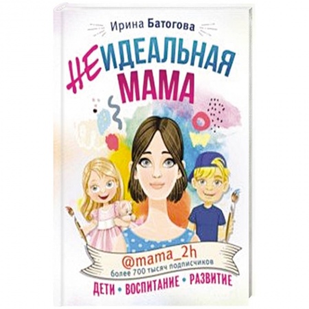 Книги для родителей, книга Неидеальная мама. Дети, воспитание, развитие @mama_2h