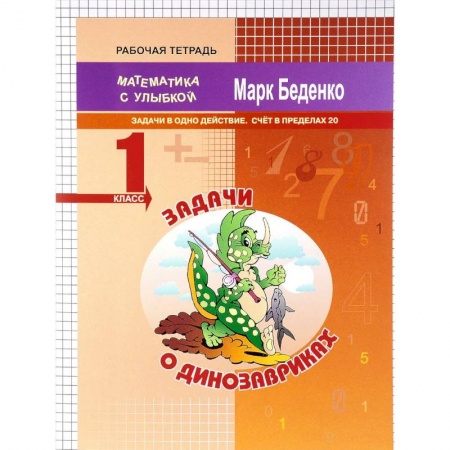 Школьникам и абитуриентам, книга Задачи о динозавриках. Задачи в одно действие. Счёт в пределах 20. 1 класс