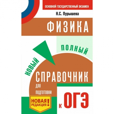 Школьникам и абитуриентам, книга ОГЭ. Физика. Новый полный справочник для подготовки к ОГЭ