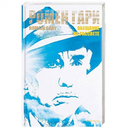 Классика, современная литература, книга Обещание на рассвете