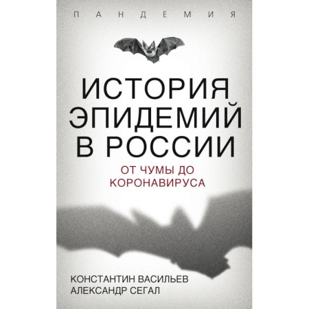 История медицины, книга История эпидемий в России. От чумы до коронавируса