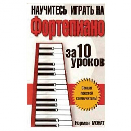 Музыкальная школа, книга Научитесь играть на фортепиано за 10 уроков