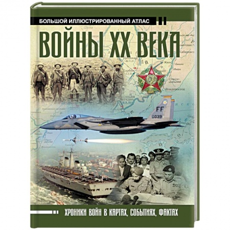 История войн, книга Войны ХХ века