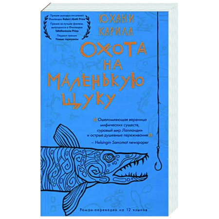 Фантастика, фэнтези, книга Охота на маленькую щуку