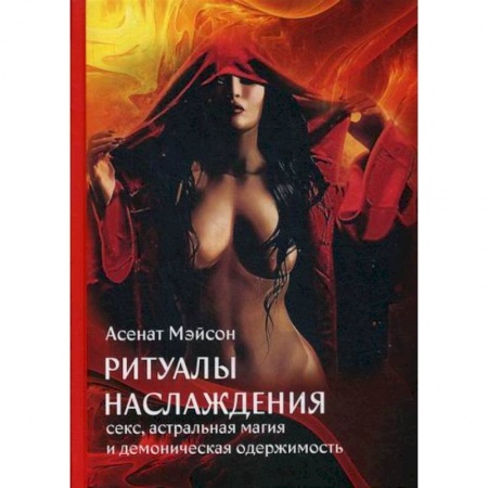 Магия и колдовство, книга Ритуалы наслаждения: секс, астральная магия и демоническая одержимость