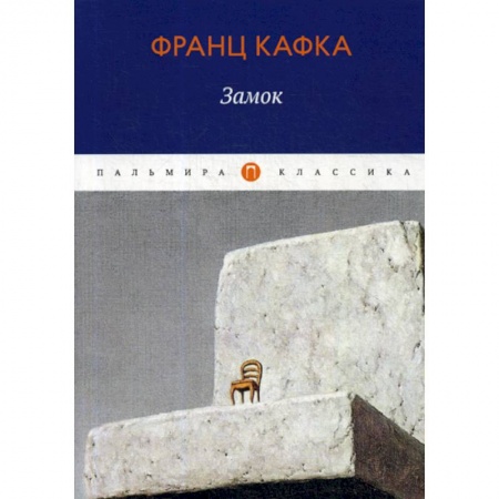 Классика, современная литература, книга Замок