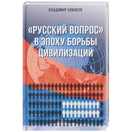 Общественные и гуманитарные науки, книга Русский вопрос в эпоху борьбы цивилизаций