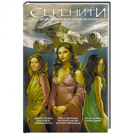 Фантастика, фэнтези, книга Серенити: Лучшие времена и другие истории