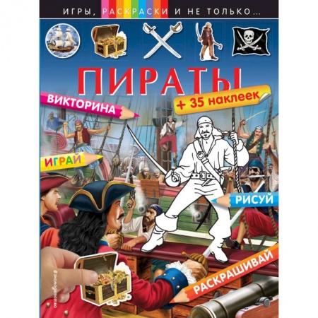 Книги, книга Пираты (+наклейки)