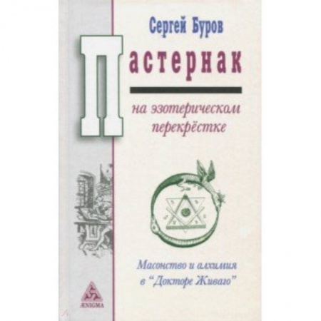 Эзотерика. Оккультизм, книга Пастернак на эзотерическом перекрестке. Масонство и алхимия в 'Докторе Живаго'