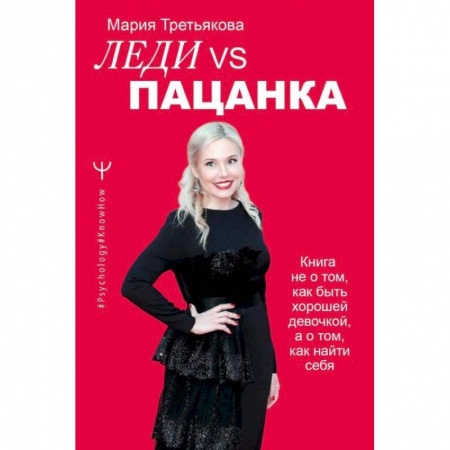 Общественные и гуманитарные науки, книга Леди VS Пацанка. Книга не о том, как быть хорошей девочкой, а о том, как найти себя