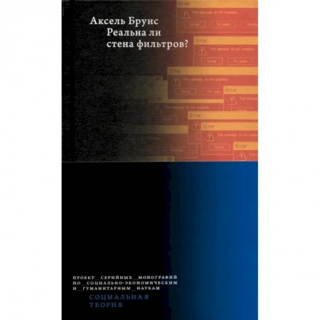 Общественные и гуманитарные науки, книга Реальна ли стена фильтров?