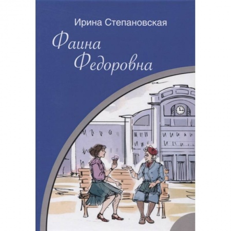 Классика, современная литература, книга Фаина Федоровна
