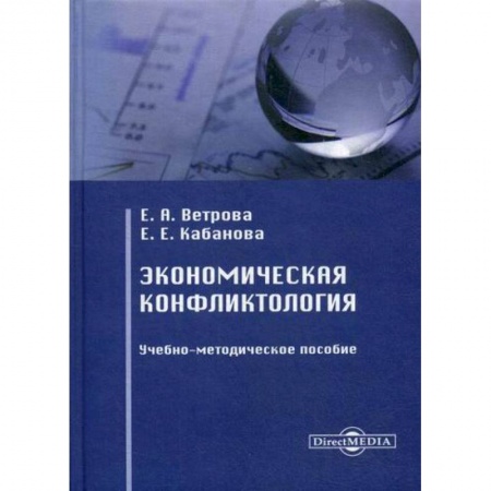 Экономика, книга Экономическая конфликтология