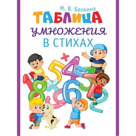 Школьникам и абитуриентам, книга Таблица умножения в стихах