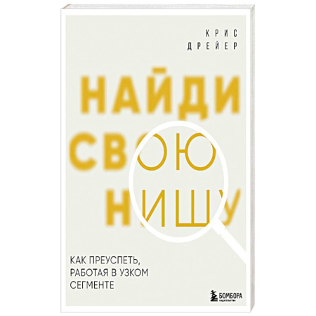 Предпринимательство. Отраслевой бизнес, книга Найди свою нишу. Как преуспеть, работая в узком сегменте
