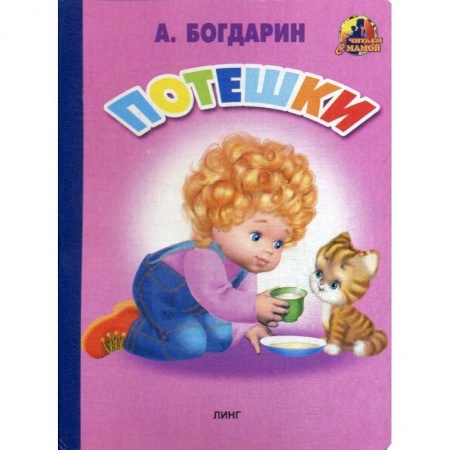 Классика, современная литература, книга Потешки (35). Богдарин А.