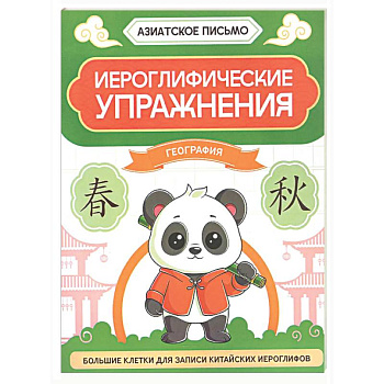 Иероглифические упражнения: география