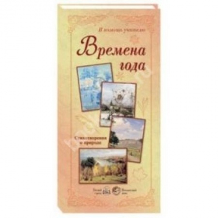 Книги, книга Времена года. Стихотворения о природе (репродукция)