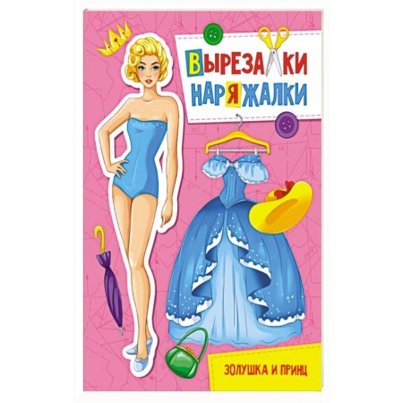 Досуг, творчество и кулинария, книга Вырезалка-наряжалка. Золушка и принц