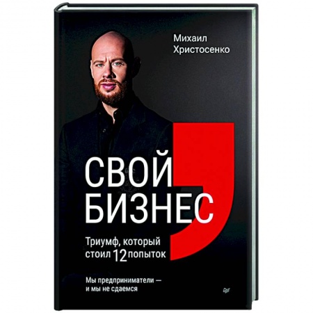 Менеджмент, книга Свой бизнес. Триумф, который стоил 12 попыток
