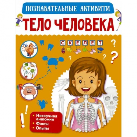 Познавательная литература, книга Тело человека