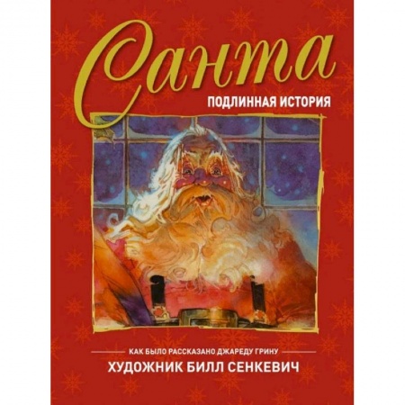 Сказки, книга Санта. Подлинная история