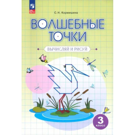 Школьникам и абитуриентам, книга Волшебные точки. 3 класс. Вычисляй и рисуй. Рабочая тетрадь. ФГОС