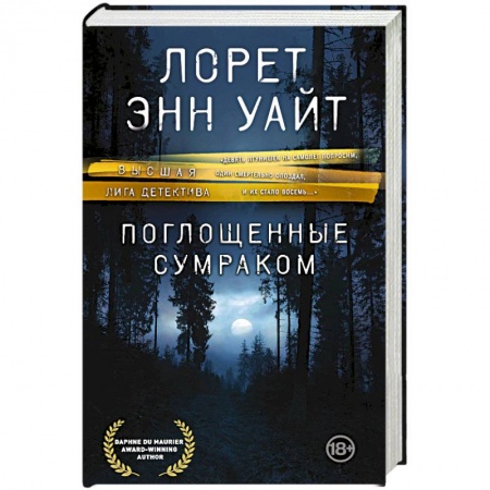 Детективы, триллеры, книга Поглощенные сумраком