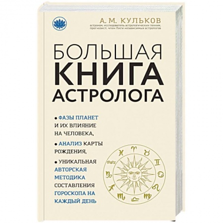 Астрология, книга Большая книга астролога