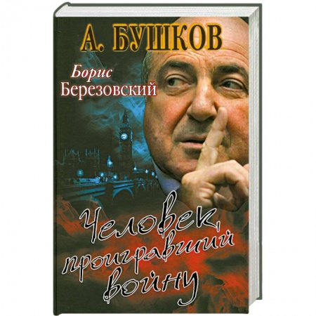 Книги, книга Борис Березовский. Человек, проигравший войну