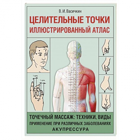 Популярная и нетрадиционная медицина, книга Целительные точки. Иллюстрированный атлас