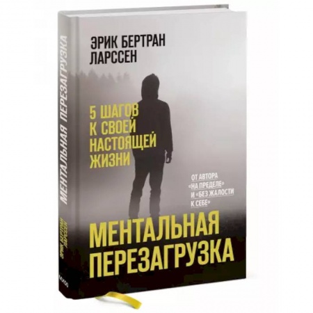 Общественные и гуманитарные науки, книга Ментальная перезагрузка. 5 шагов к своей настоящей жизни