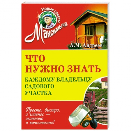 Книги, книга Что нужно знать каждому владельцу садового участка