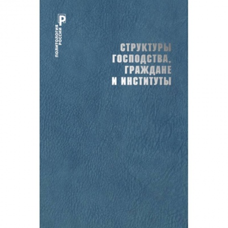 Общественные и гуманитарные науки, книга Структуры господства,граждане и институты