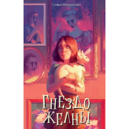 Проза для детей, книга Гнездо желны