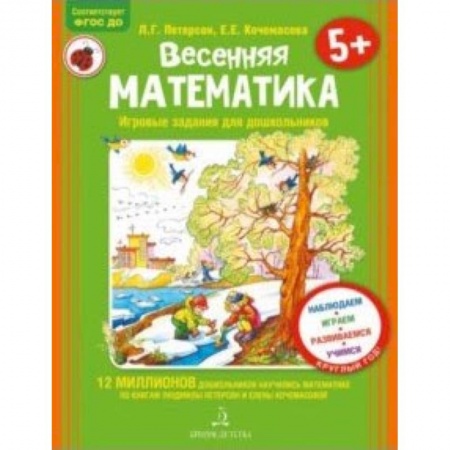Книги, книга Весенняя математика для детей 5-7 лет. ФГОС ДО